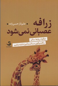 کتاب زرافه عصبانی نمی شود