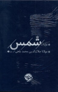 کتاب غزلیات شمس(2ج)