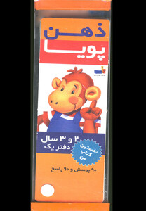 کتاب مجموعه ذهن پویا 2 و 3 سال دفتر 1 و 2