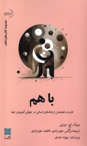 کتاب باهم قدرت شفابخش ارتباط‌های انسانی در جهانی کم و بیش تنها