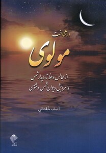 کتاب در شناخت مولوی از‌ مجالس ‌وعظ ‌تا‌ دیدار‌ شمس و سرایش دیوان شمس و مثنوی