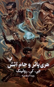 کتاب هری پاتر 4 و جام آتش‌ سلفون