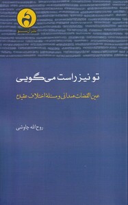 کتاب تو نیز راست می گویی