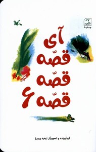 کتاب آی قصه قصه قصه 6