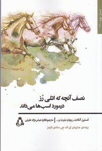 کتاب نصف آنچه که اتلی رز در مورد اسب‌ها می‌داند