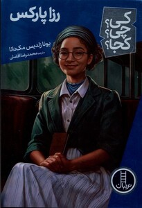 کتاب کی ‌چی‌ کجا رزا پارکس