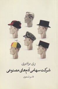 کتاب شرکت سهامی آدم های مصنوعی