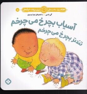 کتاب هفته و روز،ماه و سال 15 آسیاب بچرخ می‌چرخم تندتر بچرخ می‌چرخم