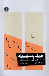 کتاب حمله به سفسطه استدلال‌ورزی بدون مغالطه