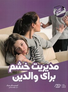 کتاب کتاب راهنما مدیریت ‌خشم‌ برای‌ والدین