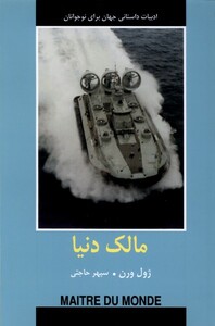 کتاب ادبیات داستانی جهان مالک‌ دنیا