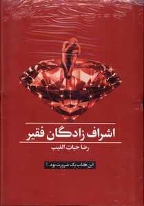 کتاب اشراف‌زادگان فقیر این کتاب یک ضرورت بود