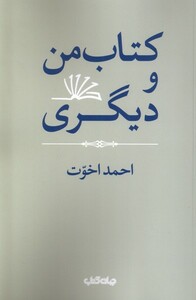 کتاب کتاب من و دیگری