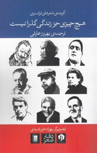 کتاب هیچ چیزی جز زندگی گذرا نیست گزیده شعرهای فرانسوی