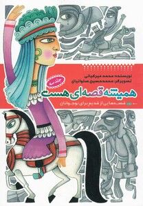 کتاب همیشه قصه ای هست ج 3