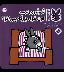 کتاب ترو ترو چی داره 3 ترسو اون غول بزرگه پس کو