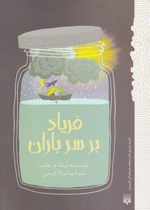 کتاب رمان هایی که باید خواند فریاد بر سر باران