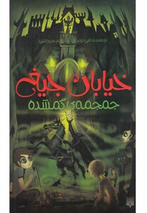 کتاب خیابان جیغ 5 جمجمه ‎ی گمشده