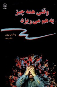کتاب وقتی همه چیز به هم می‌ریزد