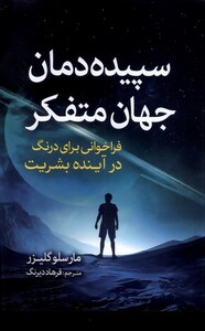 کتاب سپیده‌دمان جهان متفکر