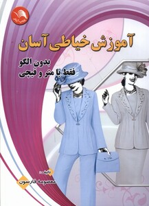 کتاب آموزش ‌خیاطی ‌آسان ‌بدون ‌الگو فقط با ‌متر و‌ قیچی