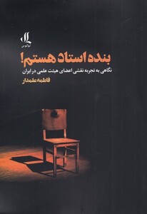کتاب بنده استاد هستم نگاهی به تجربه نقشی اعضای هئیت علمی در ایران