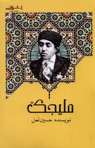 کتاب ملیجک