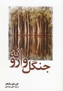 کتاب جنگل وارونه