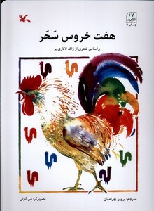 کتاب هفت خروس سحر