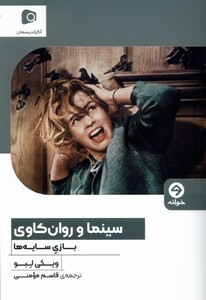کتاب سینما و روان‌کاوی بازی سایه‌ها
