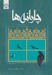 کتاب چارانه رباعی ‌هایی‌ به‌ پارسی ‌سره