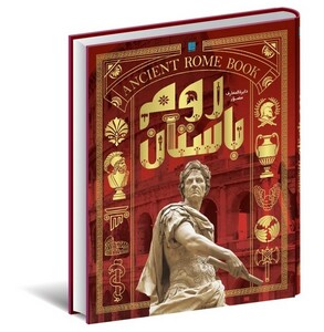کتاب دایره المعارف مصور روم باستان