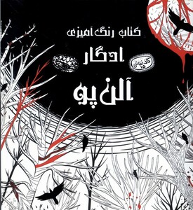 کتاب کافه نقاشی 15 ادگار آلن پو