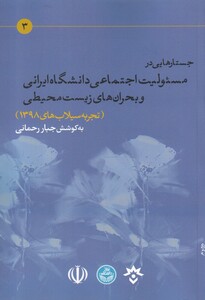 کتاب جستار ها یی‌ در مسئولیت‌ اجتماعی‌ دانشگاه ایرانی و بحران ‌ها ی زیست محیطی
