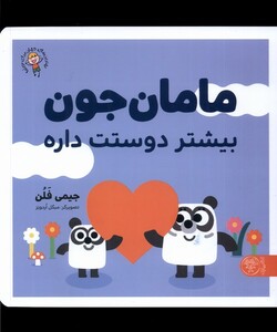 کتاب مامان جون بیشتر دوستت داره