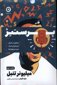 کتاب پک‌دوجلدی‌‌پرستیژ(میلیونر‌تنبل‌،خرد‌ابرغوک‌ها)مون*