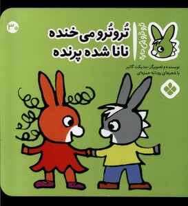 کتاب ترو ترو چی داره30 می‌خنده نانا شده‌پرنده
