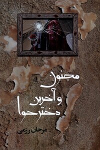 کتاب مجنون و آخرین دختر حوا