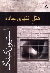 کتاب هتل انتهای جاده