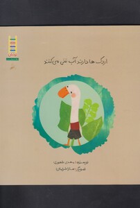 کتاب اردک ها دارند آب تنی می کنند