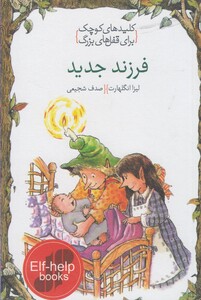 کتاب کلید های کوچک فرزند جدید