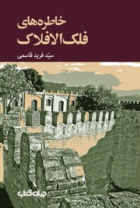 کتاب خاطره های فلک الافلاک