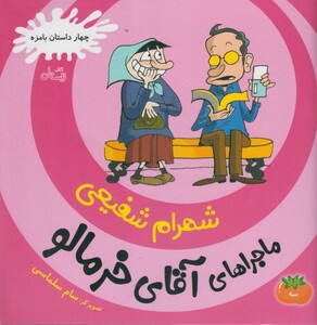 کتاب ماجرا ها ی آقا ی خرمالو 3