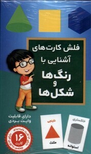 کتاب فلش کارت آشنایی ‌با رنگ‌ها‌ و ‌شکل‌ها