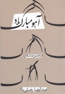 کتاب آهو مبارک باد