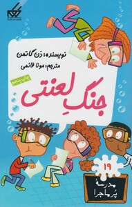کتاب مدرسه پر ماجرا 19 جنگ لعنتی