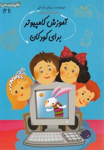 کتاب سلام پیش دبستانی 21 آموزش کامپیوتر