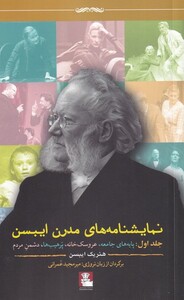 کتاب نمایشنامه‌های مدرن ایبسن جلد‌ اول