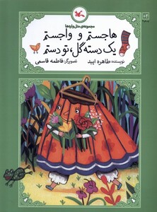 کتاب متل واره‌ها هاجستم ‌و واجستم ‌یک‌ دسته گل تو دستم