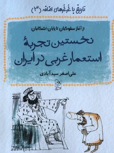 کتاب  تاریخ با غرغر های اضافه (3) نخستین‌ تجربه‌ی استعمار غربی در ایران